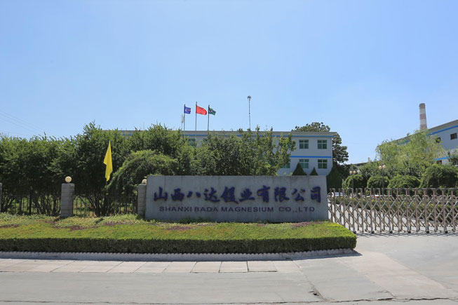 山西八達鎂業有限公司